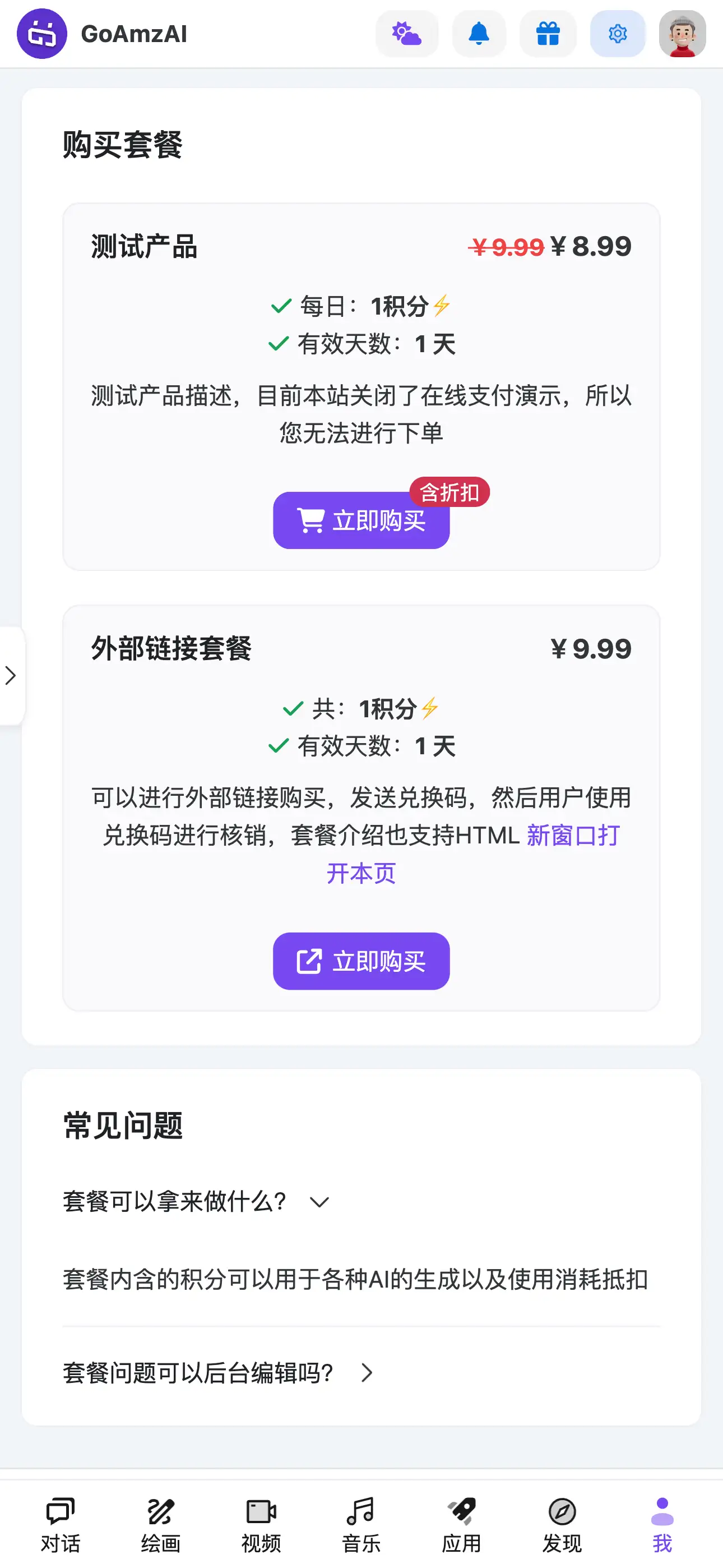 移动端 · 购买套餐